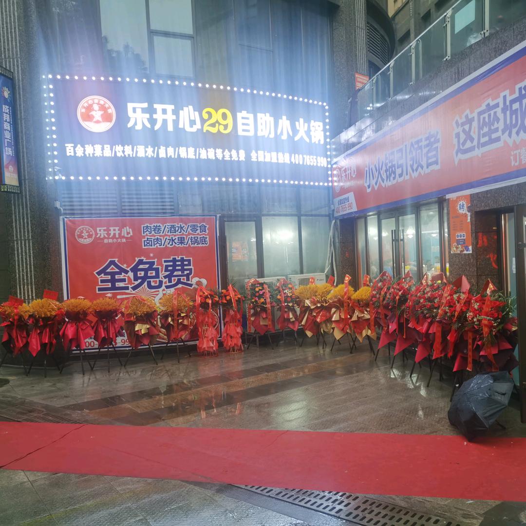 华夏公馆乐开心29火锅店