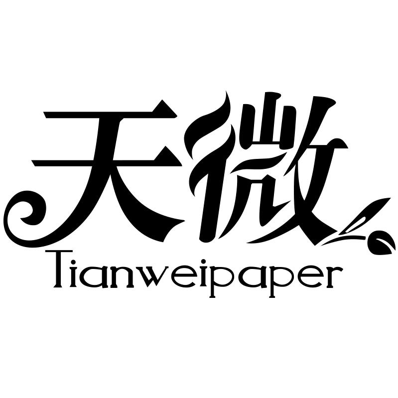 天微纸业