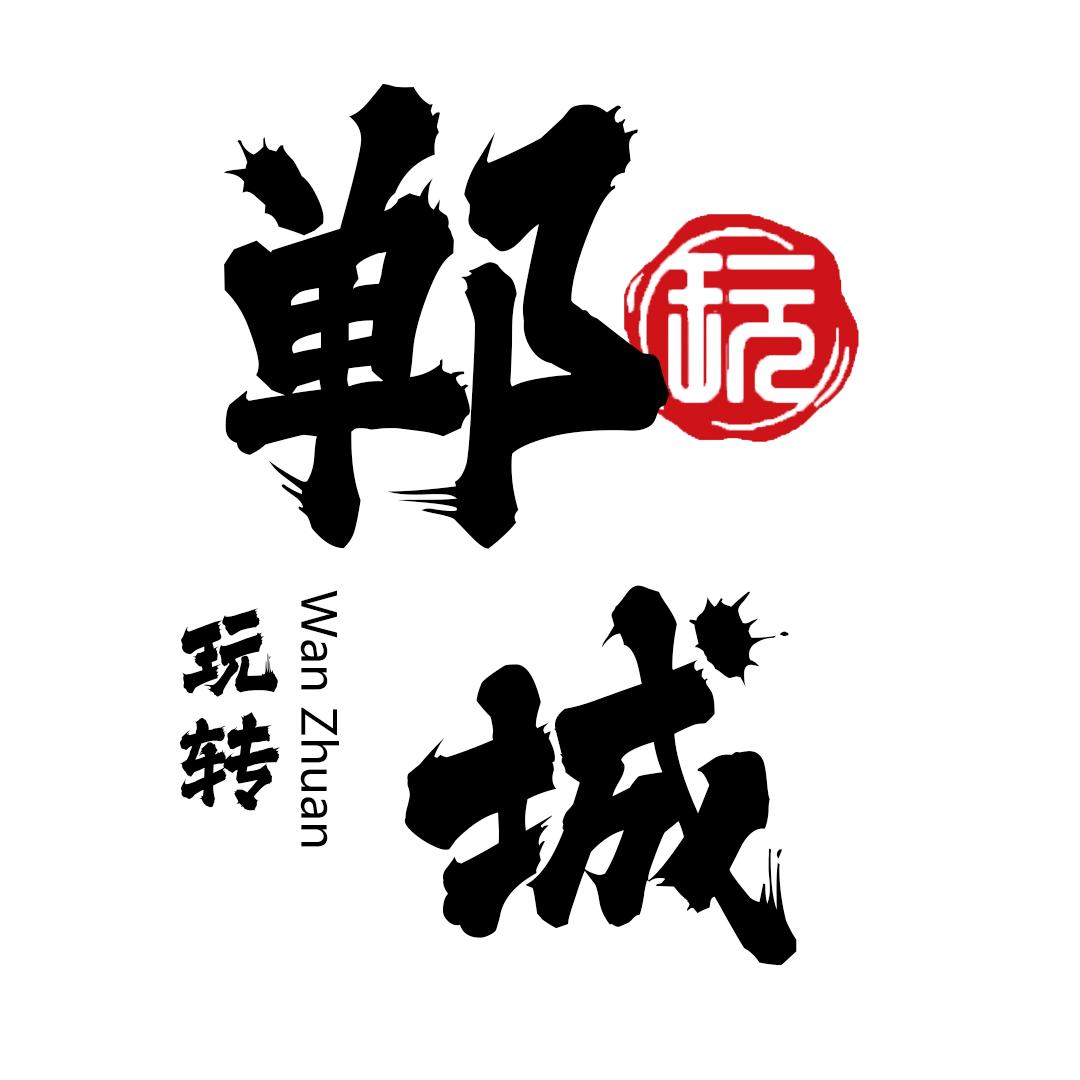 玩转郸城