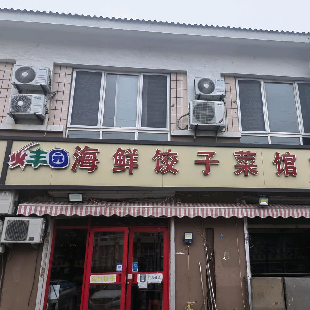 火丰园·海鲜饺子家常菜