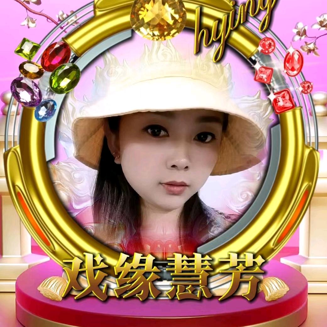 戏缘慧芳