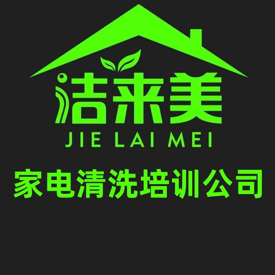 鹤壁洁来美家电清洗公司（招学员）
