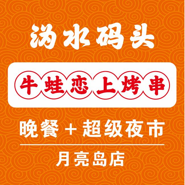 长沙沩水码头牛蛙恋上烤串