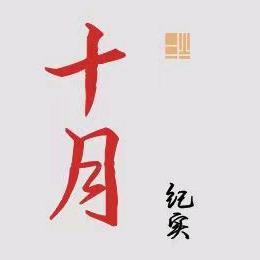 十月纪实录