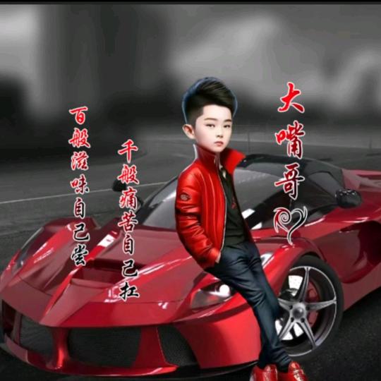 大嘴（哥）