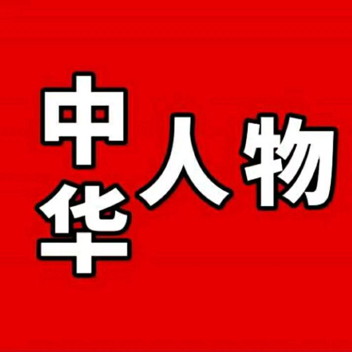 中华人物