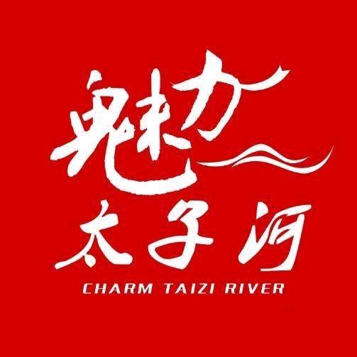 魅力太子河