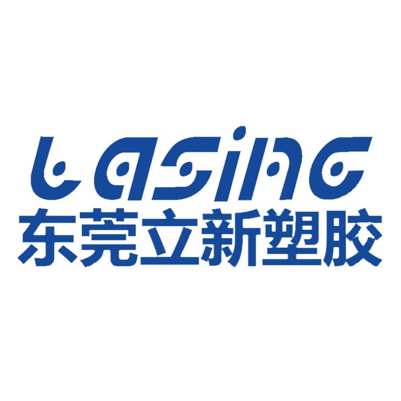 东莞立新塑胶有限公司