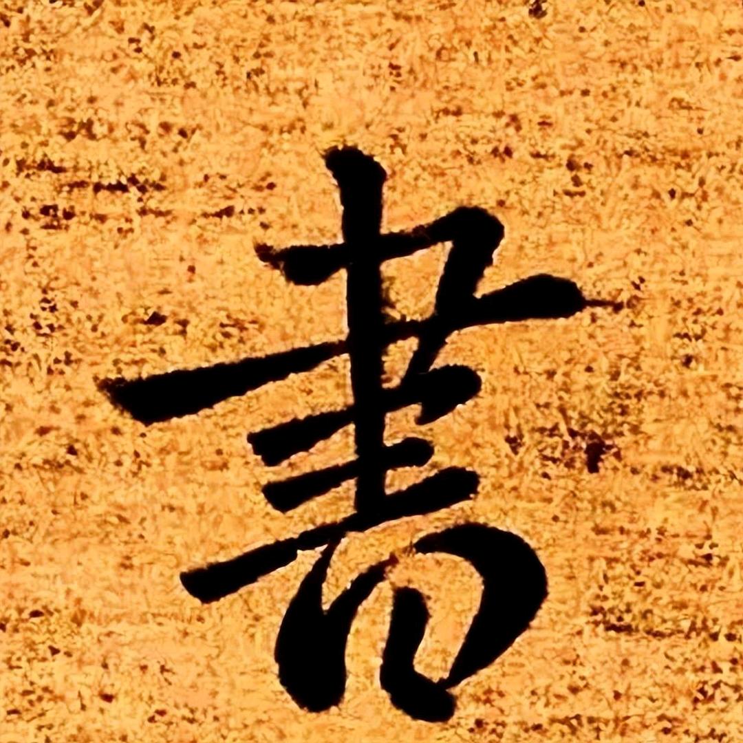 青春书法