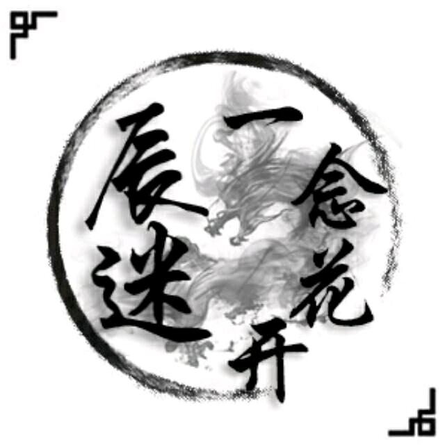恩怨各一半