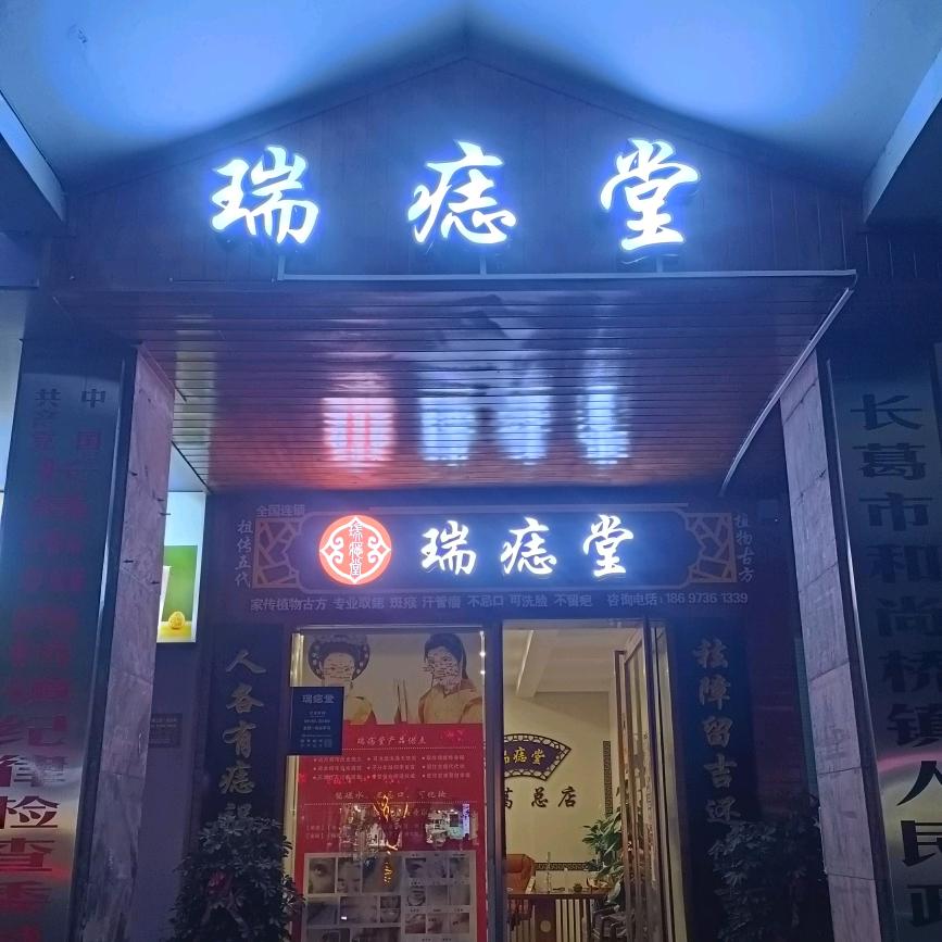 长葛市瑞痣堂美容店
