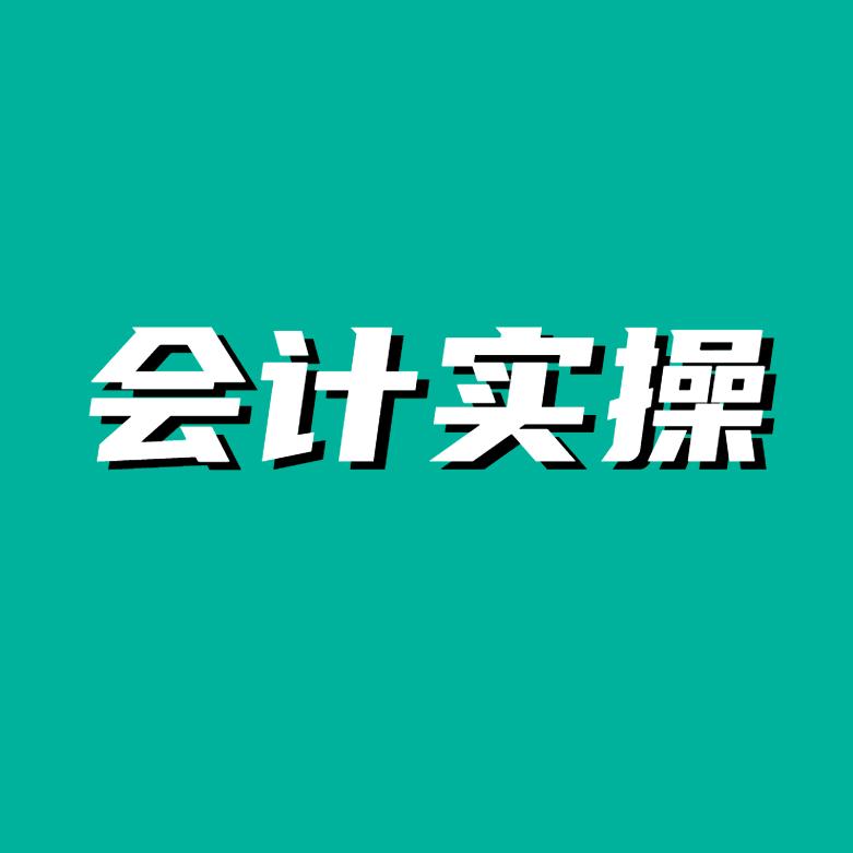 财会学苑张老师