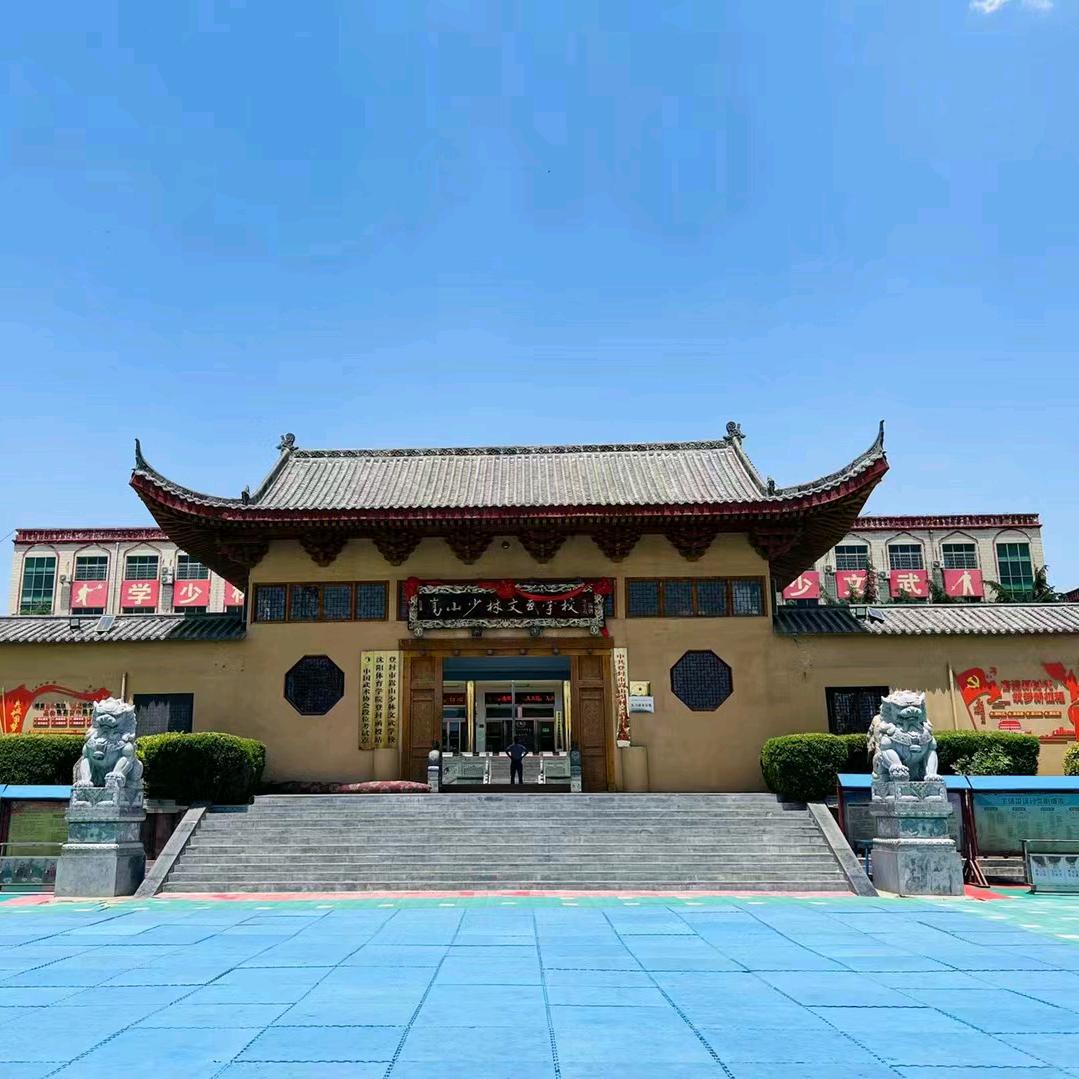 登封市嵩山少林文武学校@