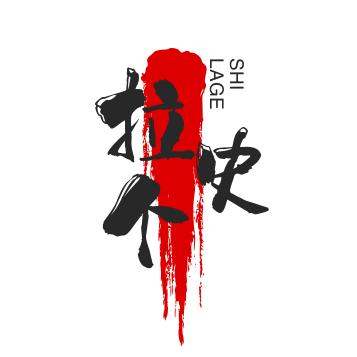 拉个史