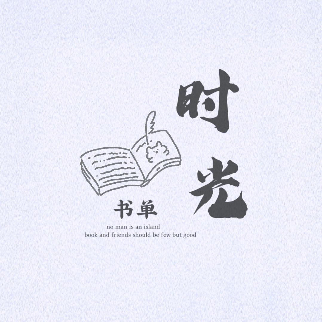 时光书单
