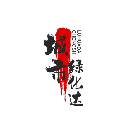 绿化达人