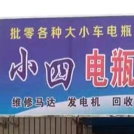 小四电瓶（金村店）