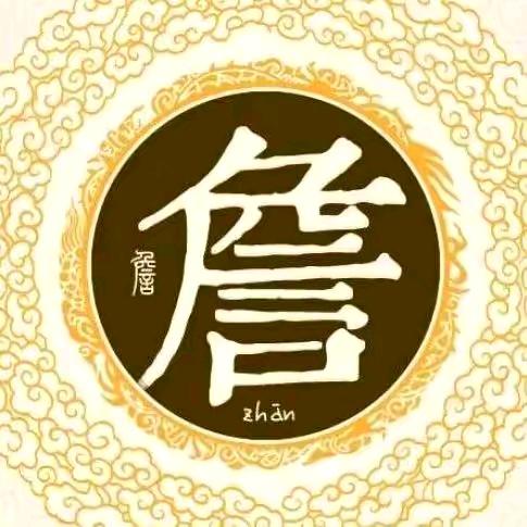 詹志成