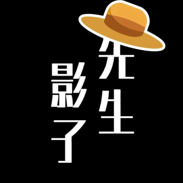 云南影子先生