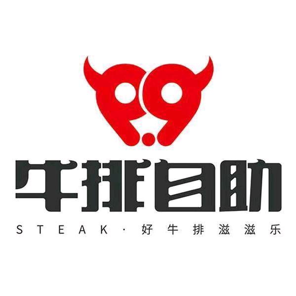 9.9牛排自助奎屯店