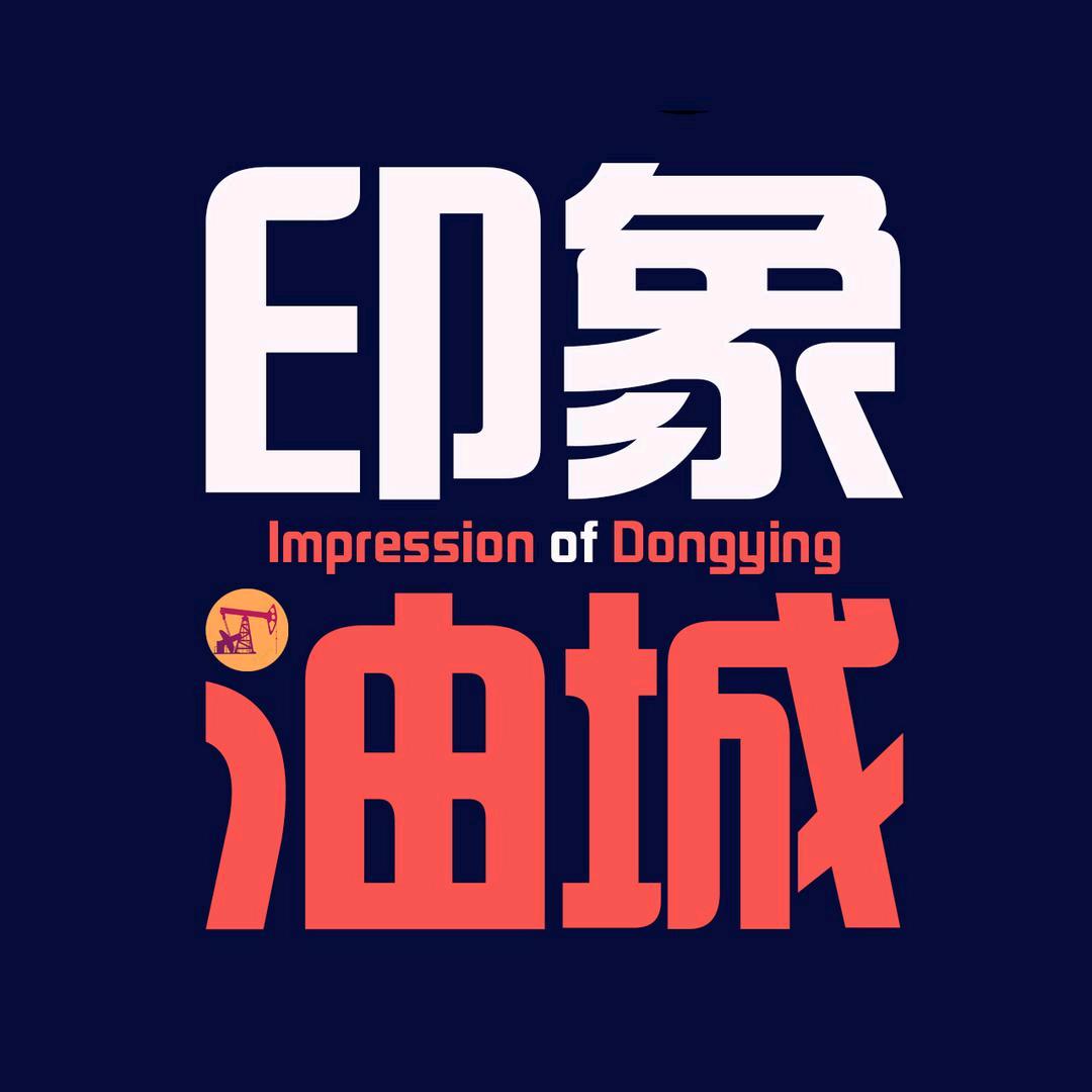 印象油城（看东营）