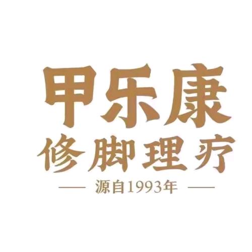 邵东市宋家塘甲乐康修脚理疗店