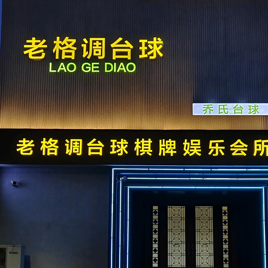 老格调台球俱乐部