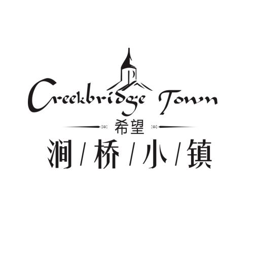 希望涧桥小镇（贵州五月花）