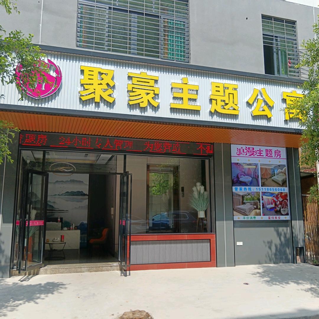 中山聚豪轻奢公寓管理有限公司