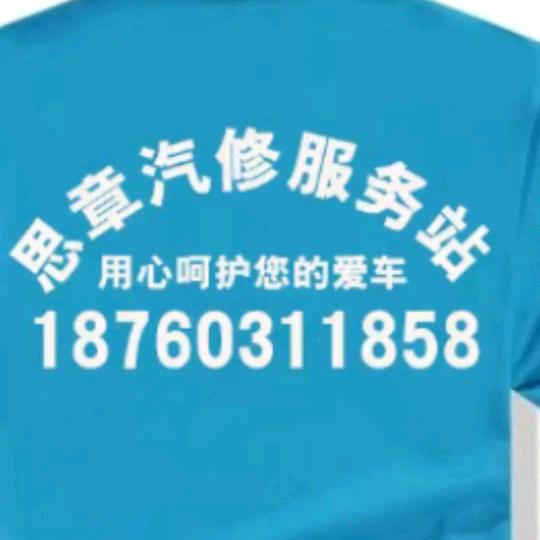 思章汽车维修厂