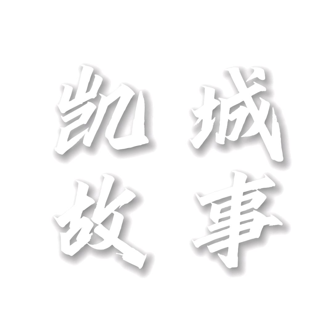 凯城故事