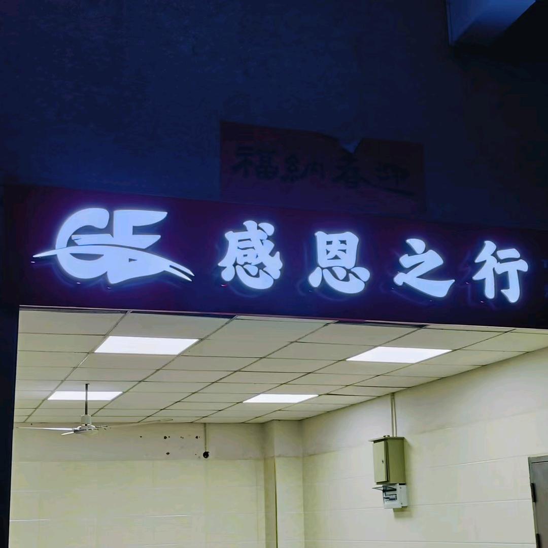 感恩之行