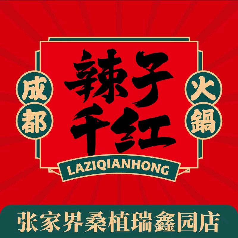 辣子千红成都火锅（桑植店）