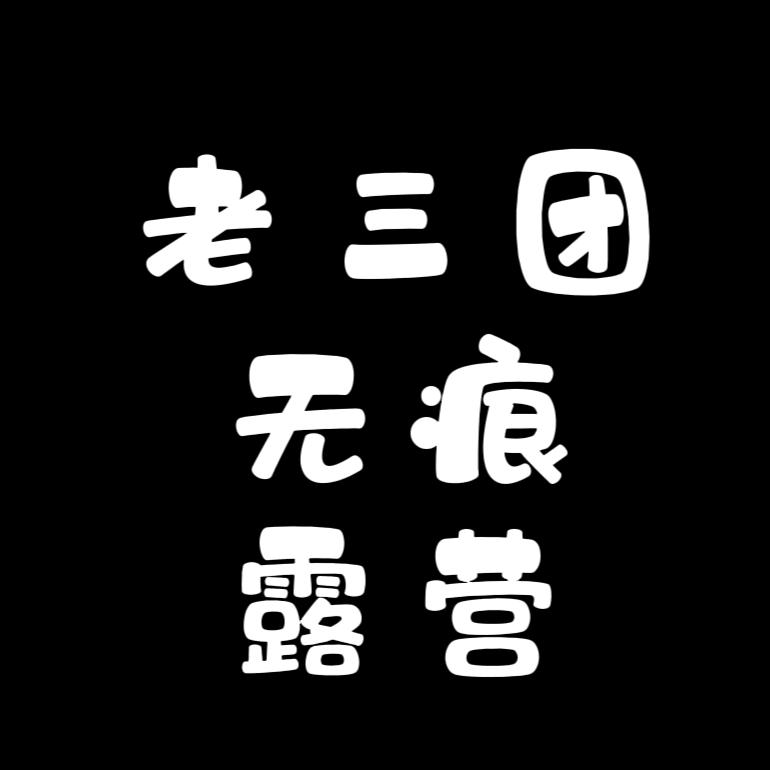 三哥事务所