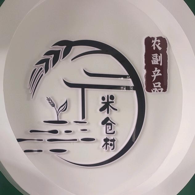 米仓村经济联合社