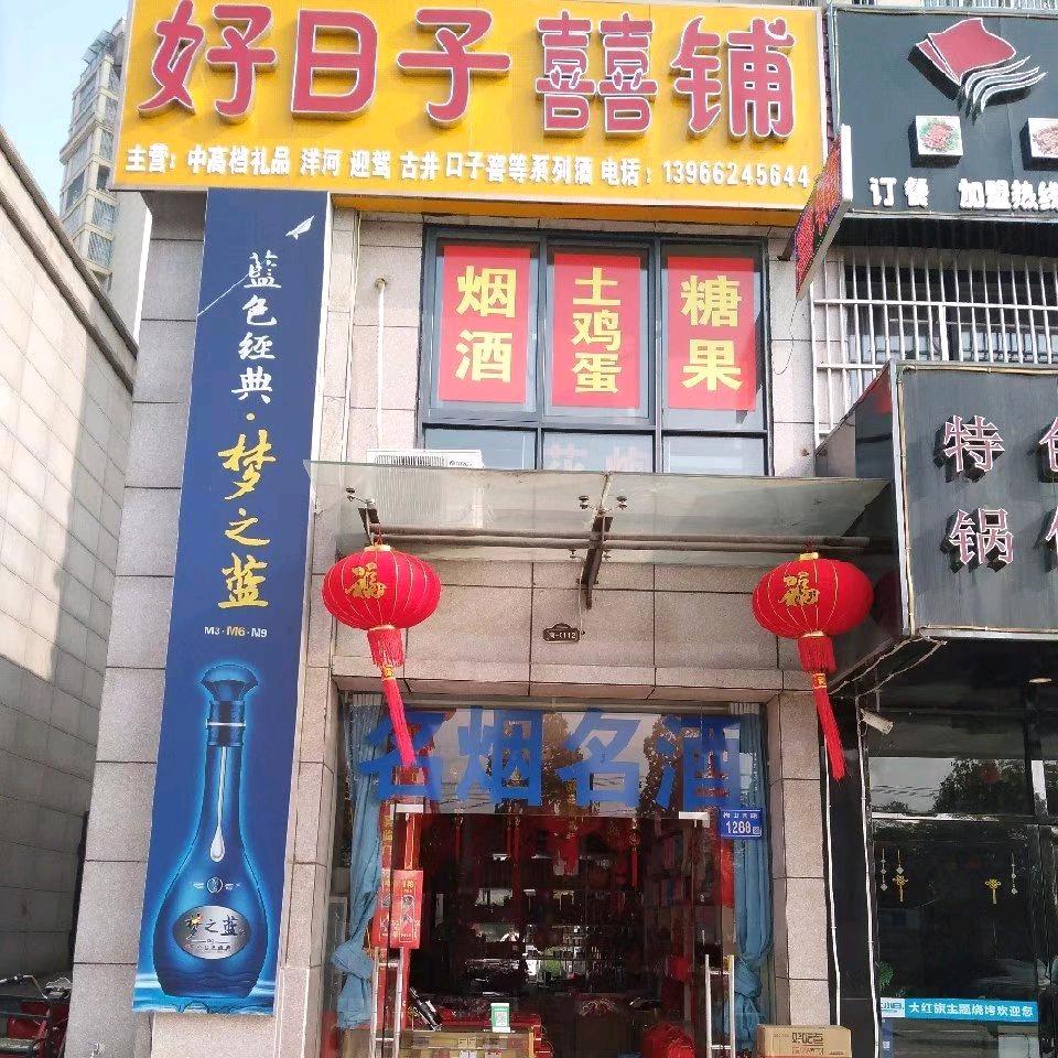 好日子喜铺在万鼎世纪城西大门