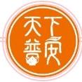 天下普安