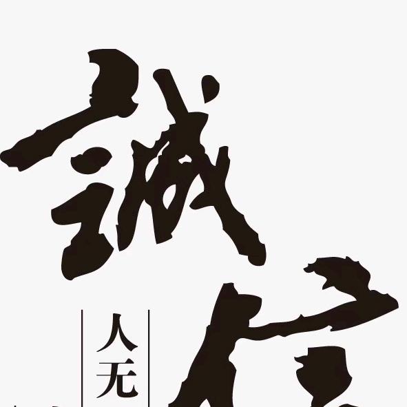 诚信