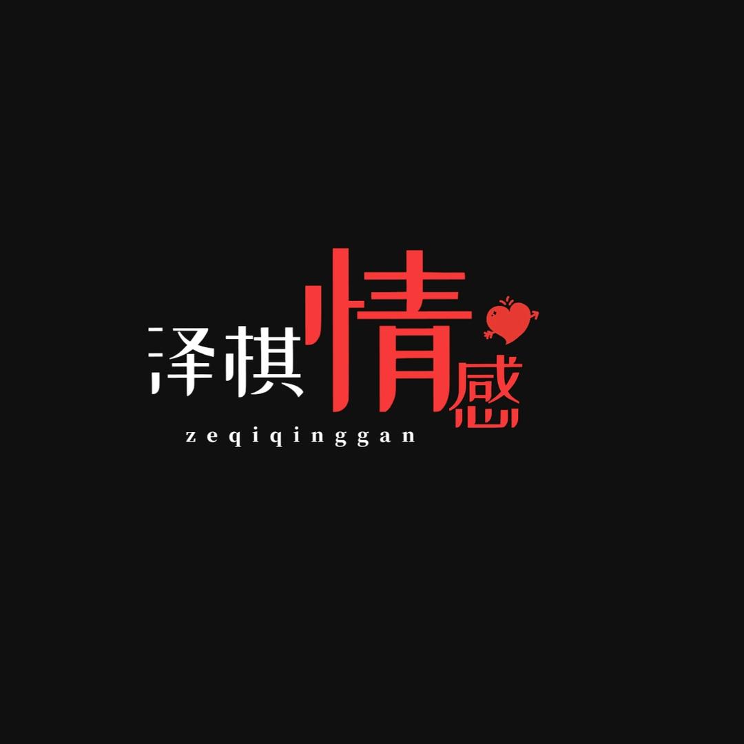 泽棋情感