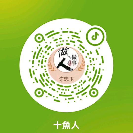 十魚人