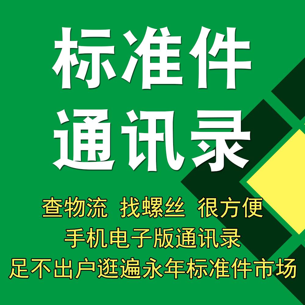 永年-标准件通讯录冀姗