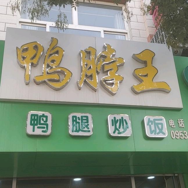吴忠市利通区宏惠鸭脖店