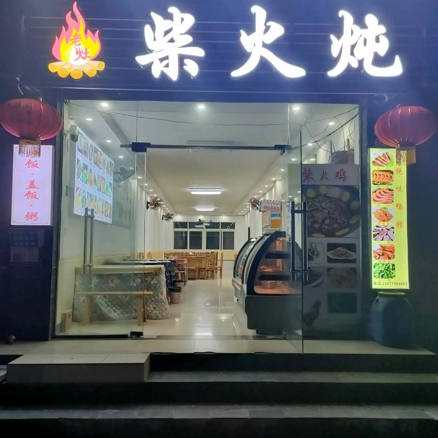 神农架黎姐 柴火炖