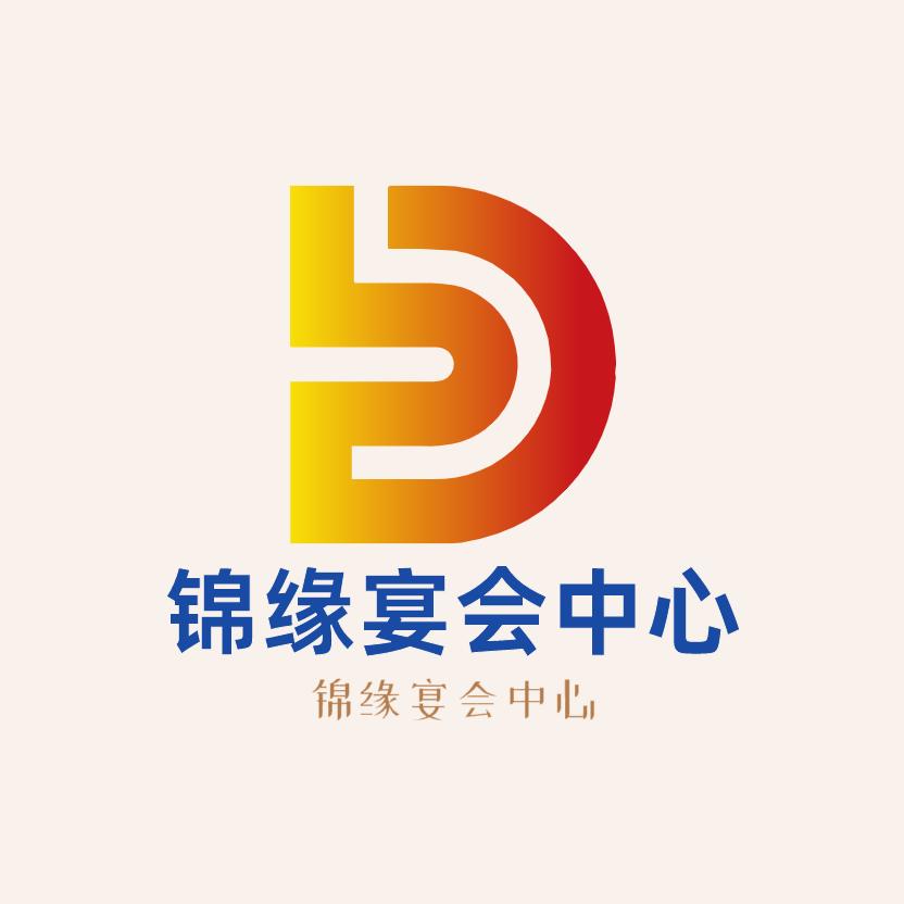 锦缘宴会中心