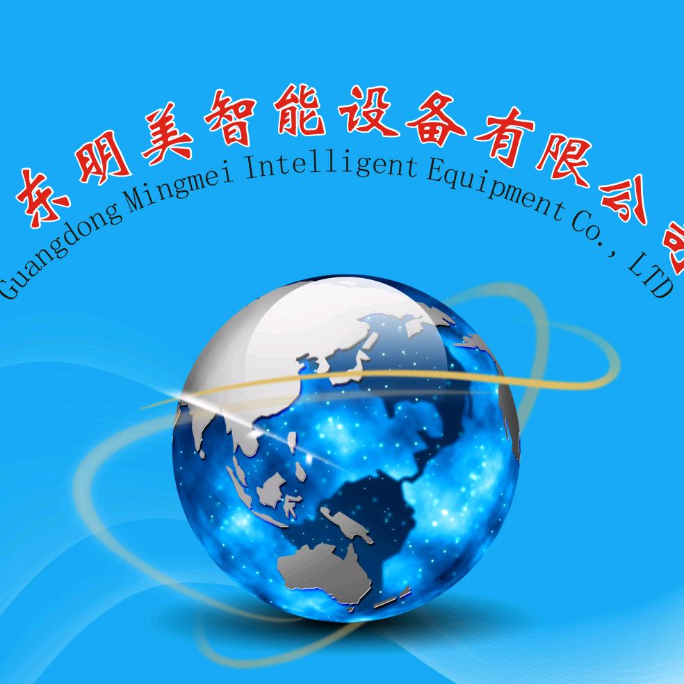 明美智能设备厂家（官方帐号）