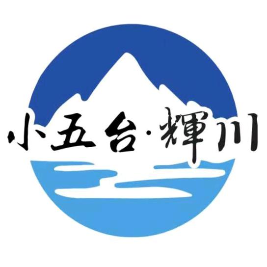 小五台辉川景区官方号