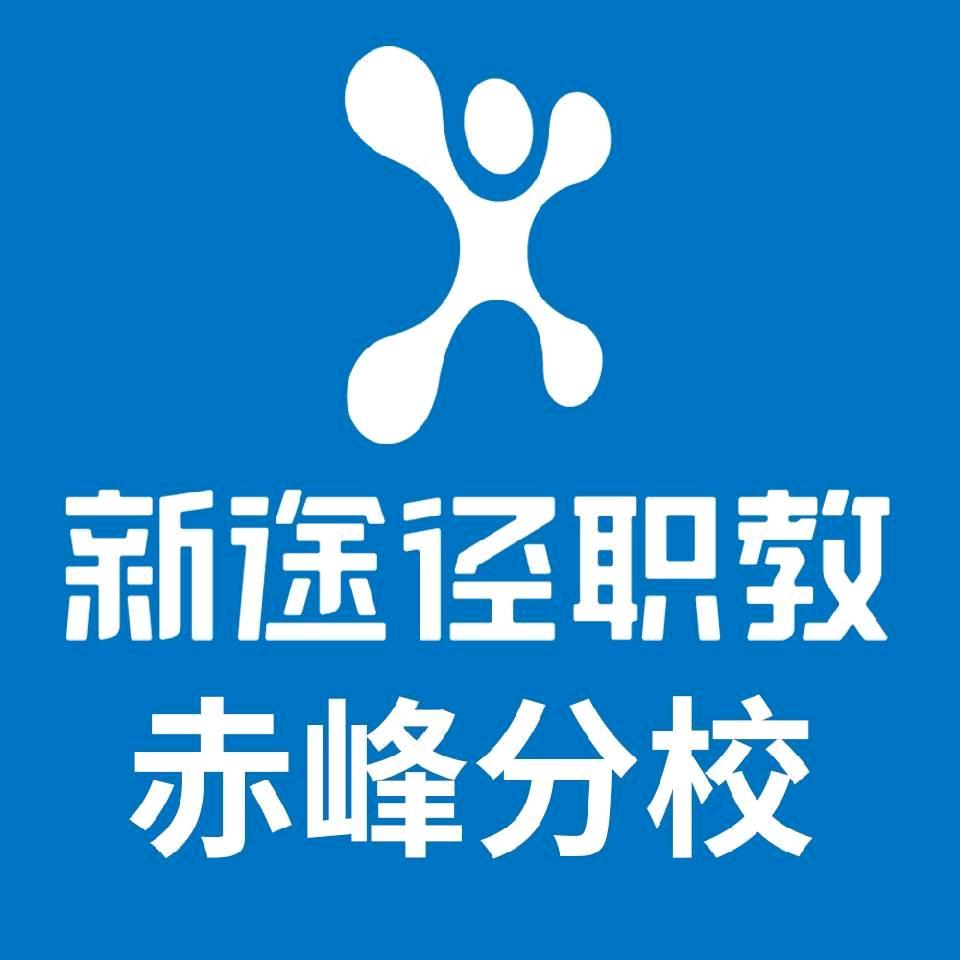 赤峰新途径教育