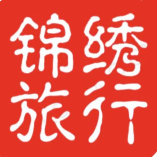 锦绣神州旅行