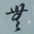 空无禅悟
