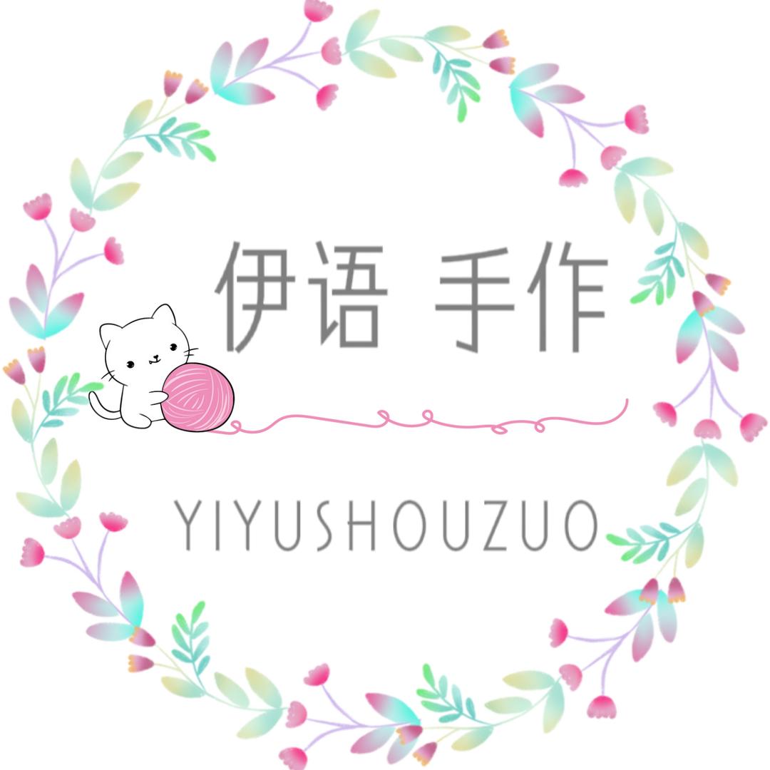 伊语 手工编织